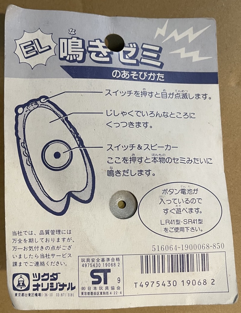 The Lucky Cicada Keychain as sold in Japan